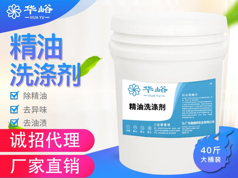 精油洗滌劑